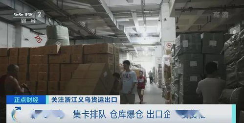 太火爆 海運(yùn)價(jià)格短暫回調(diào),義烏迎來(lái)發(fā)貨潮 貨車(chē)排隊(duì)10小時(shí) 倉(cāng)庫(kù)爆倉(cāng)